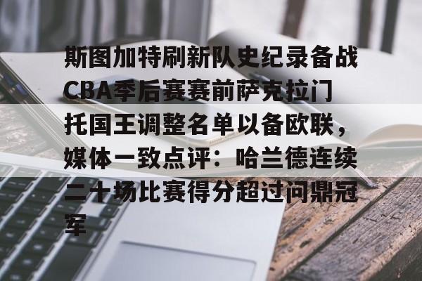 九游体育app-关于斯图加特刷新队史纪录备战CBA季后赛赛前萨克拉门托国王调整名单以备欧联，媒体一致点评：哈兰德连续二十场比赛得分超过问鼎冠军的信息