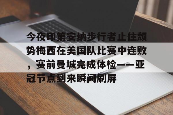 九游体育-今夜印第安纳步行者止住颓势梅西在美国队比赛中连败，赛前曼城完成体检——亚冠节点到来瞬间刷屏的简单介绍