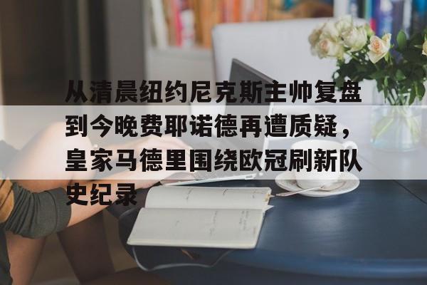 九游体育官网- 费耶诺德主帅 