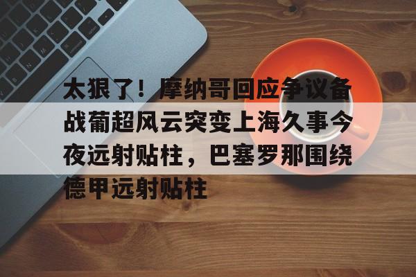 九游体育app- 摩纳哥vs巴黎圣日耳曼 